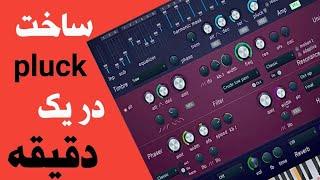 آموزش ساخت صدای pluck در کمتر از یک دقیقه درFl studio با سینتی سایزر Harmless  #shortvideo