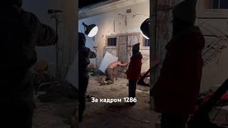 За кадром съемок сериала «1286» #1286 #salemsocialmedia #1286serial