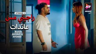 Ragini MMS Returns Season 1  Episode 3  MMS  Dubbed in Arabic  Watch Now