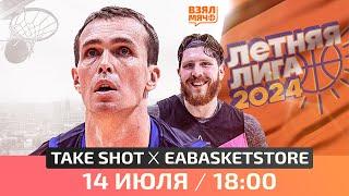  TakeShot — EABasketStore  Летняя лига UBA  14 Финала  14.07.24  Взял Мяч