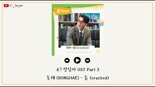 韓繁中字 東海동해 - 縫隙틈Cracked - Oh 英心 오 영심이 OST Part 2