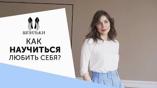 Как полюбить себя и повысить самооценку? Шпильки  Женский журнал