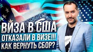 Виза в США. Получил отказ. Почему я не могу вернуть свои деньги?