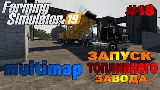 Multimap Запуск топливного завода Farming Simulator 19 прохождение # 18  CoursePlay FS 19