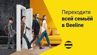 Переходите всей семьей в Beeline