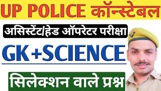 Up police constable 2023 Up police Assistant Operato Gk Class  Gk+science Class Important Question