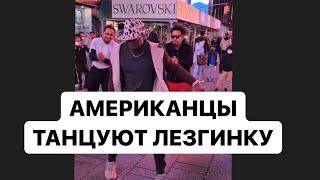 Кавказцы и Американцы танцуют лезгинку в Нью-Йорке на Таймс Сквер Нереально интересное исполнение