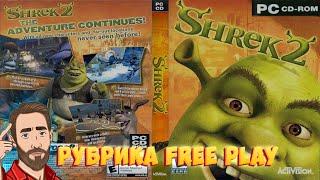 В ЭТО ДОЛЖЕН ПОИГРАТЬ КАЖДЫЙ  Смотрим Shrek 2 или Шрек 2  Рубрика FreePlay Стрим