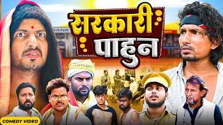 सरकारी पाहुन Sarkari Pahun     Mani Meraj   New Comedy Mani meraj 