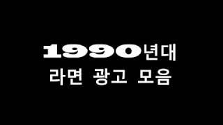 그때 그시절추억의 영상 1990년대 라면 광고 모음