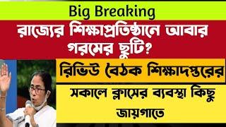 আবার গরমের ছুটি? WB Summer Vacation 2023 WB School College Reopen 2023 WB College Admission 2023