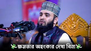 ক্ষমতার অহংকার দেখা বিনা Mizanur Rahman Azhari Status  Emotional WhatsApp Status