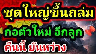 มรสุมลูกใหม่ก่อตัว จ่อขึ้นถล่มซ้ำ พายุฝนตกหนักยาวสะใจ พยากรณ์อากาศวันนี้