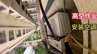 #高空作業 #安装空调 #Working at Height #Installation of air conditioning