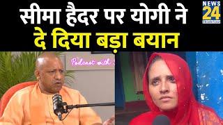 Seema Haider-Sachin की लव स्टोरी पर CM Yogi Adityanath ने दिया बड़ा बयान सुनिए क्या बोले  News24