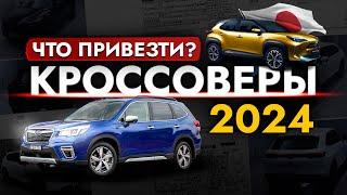 ТОП 20 КРОССОВЕРОВ из Японии 2024 ЦЕНЫ от 600 000 до 3 000 000 РУБ Их покупают чаще всего