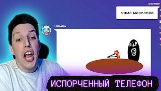 МАЗЕЛЛОВ ИГРАЕТ В ИСПОРЧЕННЫЙ ТЕЛЕФОН feat. 89 SQUAD #2