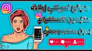 موقع امريكي زيادة متابعين الانستقرام بدون حساب وهمي بشكل جنوني