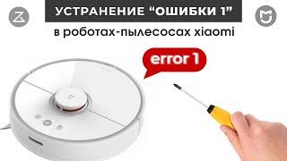 Error One Ошибка 1 робот пылесос Xiaomi