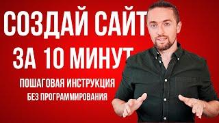 Как создать сайт с нуля самому за 10 минут БЕЗ программирования пошаговая инструкция