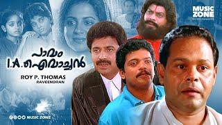  പാവം I A ഐവാച്ഛൻ Malayalam full movie 1994  #siddique #jagathysreekumar #innocentcomedyscenes