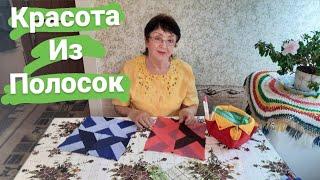 Способ пошива лоскутного блока из полос.Пэчворк для новичков.