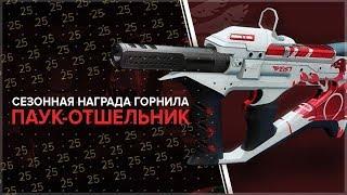 Destiny 2. Сезонная награда Паук отшельник. ЛУЧШИЙ ПИСТОЛЕТ ПУЛЕМЕТ