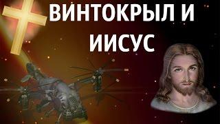 ВИНТОКРЫЛ - ПОСЛАННИК ИИСУСА?