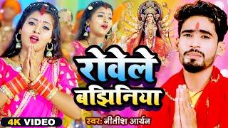 #Video  रोवेले बाँझिनिया  #Nitish Aryan Bhakti Song  Rovele Banjhiniya  #Jhumta Bhakti Song 2022