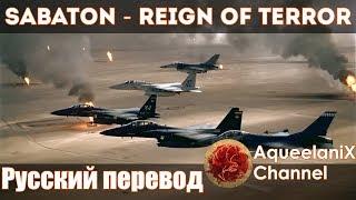 Sabaton - Reign of Terror - Русский перевод  Субтитры