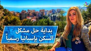 رسمياً حل مشكل السكن بإسبانيا كيفاش تقدر تستافد 