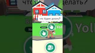 Roblox #Shorts tiktok роблокс тик ток смешное видео адопт ми