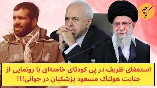 استعفای ظریف در پی کودتای خامنه‌ای با رونمایی از جنایت هولناک مسعود پزشکیان در جوانی