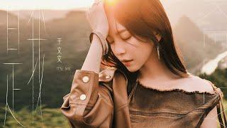 于文文Kelly Yu《是我 Its me》Official Music Video