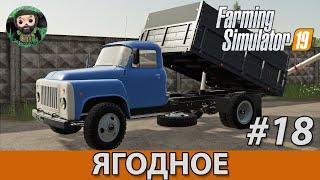 Farming Simulator 19  Ягодное #18  ГАЗ-53А и АП-4045