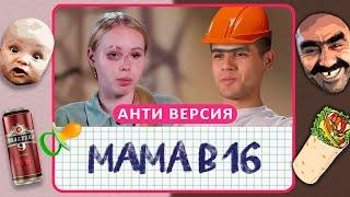 МАМА В 16 АНТИ-ВЕРСИЯ ПЕРЕОЗВУЧКА