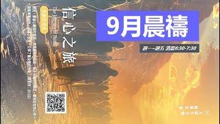 晨禱咕咕咕 0924  勝過屬靈爭戰的原則1-3