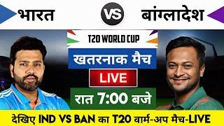 India vs Bangladesh 2024 T20 World cup warm up Match Live  भारत-बांग्लादेश का मैच आज इतने बजे शरू