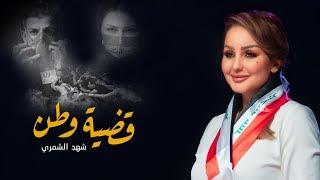 شهد الشمري - قضية وطن  Qadit Watan - Shahad Al-shamary