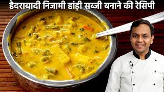 Nizami Veg Handi हैदराबादी वेज निजामी हांड़ी सब्जी बनाने की बिधि - cookingshooking mix sabzi recipe
