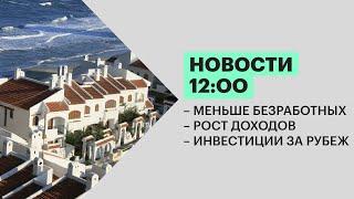 Новости 1200  Меньше безработных  Рост доходов  Инвестиции за рубеж  20.01.22