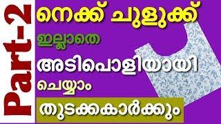 Neck cutting & stitching easy method Part-2  Aline kurti stitching malayalam