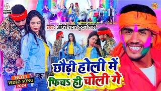 #Ahira Star Kundan Lal  HOLI VIDEO SONG 2024  छौड़ी होली में फिच ही चोली गे  Chhaudi Holi Me