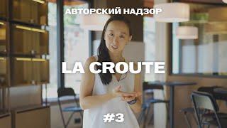 Авторский надзор #3 — La Croute
