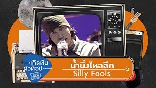 น้ำนิ่งไหลลึก -  SILLY FOOLS เกิดทันตัวท็อป