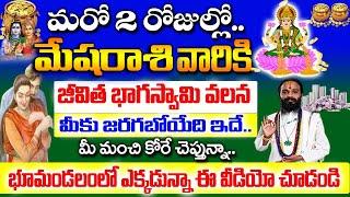 మరో 2 రోజుల్లో మేష రాశి వారికి జీవిత భాగస్వామి వల్ల జరగబోయేది ఇదే Mesha rashi 2024 #astrology