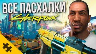 ВСЕ ПАСХАЛКИ CYBERPUNK 2077 - СИДЖЕЙ ГЛАДОС БЭД КОМЕДИАН КОДЗИМА ПОРТАЛ Easter Eggs