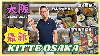 ［獨遊大阪2024 Ep02 大阪全新商場 KITTE Osaka 抵食 1200円 漢堡扒套餐  一次過可以買到日本各地土產手信 經濟實惠自助晚餐 Chiso Zanmai自費旅遊體驗