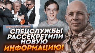 АСЛАНЯН всплыли УНИКАЛЬНЫЕ ДАННЫЕ о стрелке Прямом перед покушением на Трампа он…