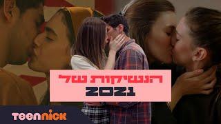 הנשיקות של 2021   טין ניק